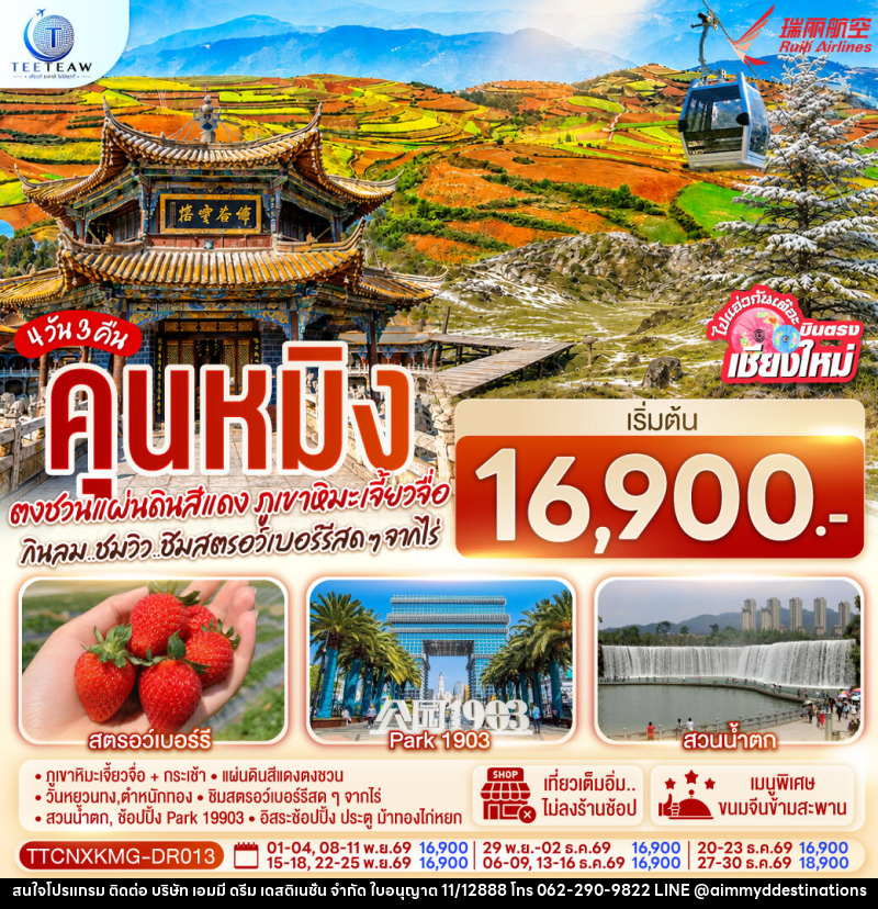 ทัวร์จีน บินตรงเชียงใหม่  คุนหมิง  ตงชวน ภูเขาหิมะเจียวจื่อซาน - บริษัท เอมมี่ ดรีม เดสติเนชั่น จำกัด
