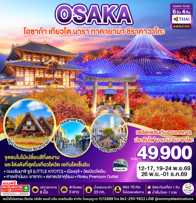 ทัวร์ญี่ปุ่น KYOTO OSAKA TAKAYAMA LOVE AUTUMN - บริษัท เอมมี่ ดรีม เดสติเนชั่น จำกัด