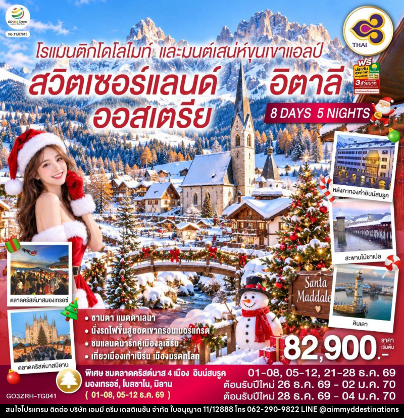 ทัวร์ยุโรป โรแมนติกโดโลไมท์ และมนต์เสน่ห์ขุนเขาแอลป์ สวิตเซอร์แลนด์ ออสเตรีย อิตาลี - บริษัท เอมมี่ ดรีม เดสติเนชั่น จำกัด