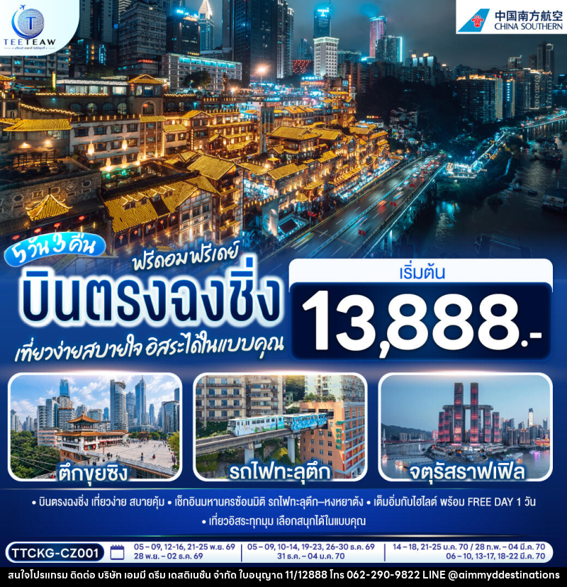 ทัวร์จีน บินตรงฉงชิ่ง ฟรีดอม ฟรีเดย์ เที่ยวง่ายสบายใจ อิสระได้ในแบบคุณ - บริษัท เอมมี่ ดรีม เดสติเนชั่น จำกัด