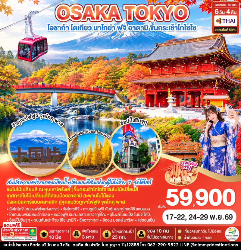 ทัวร์ญี่ปุ่น OSAKA TOKYO KORANKEI ATAMI AUTUMN - บริษัท เอมมี่ ดรีม เดสติเนชั่น จำกัด