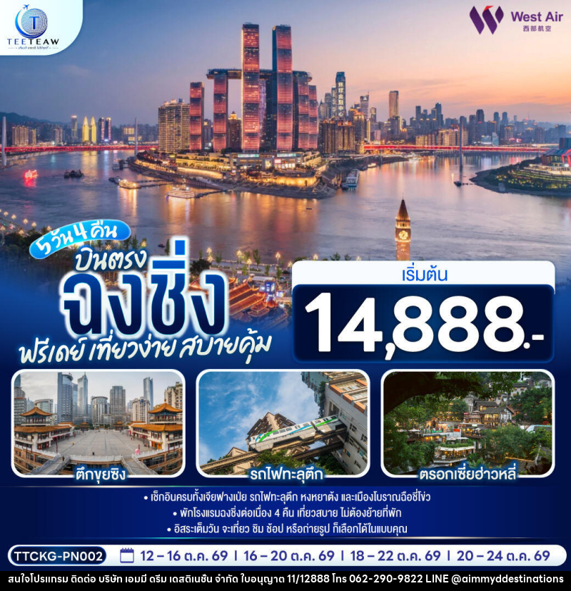 ทัวร์จีน บินตรงฉงชิ่ง ฟรีเดย์ เที่ยวง่าย สบายคุ้ม - บริษัท เอมมี่ ดรีม เดสติเนชั่น จำกัด
