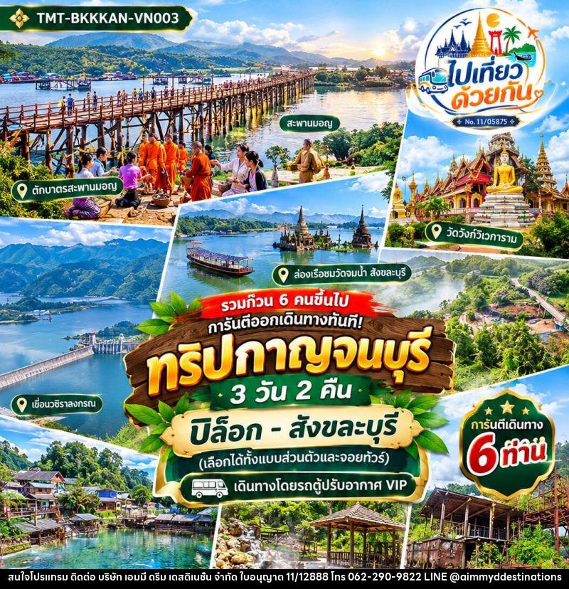 ทัวร์กาญจนบุรี ปิล็อก–สังขละบุรี - บริษัท เอมมี่ ดรีม เดสติเนชั่น จำกัด ทัวร์กาญจนบุรี ปิล็อก–สังขละบุรี - บริษัท เอมมี่ ดรีม เดสติเนชั่น จำกัด