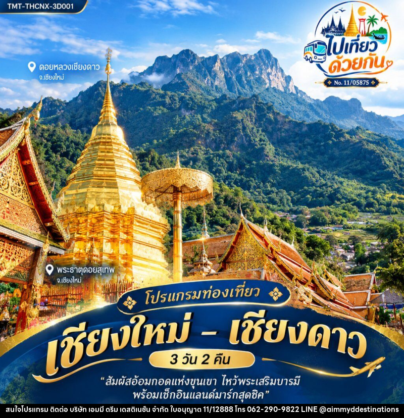 ทัวร์เชียงใหม่ – เชียงดาว - บริษัท เอมมี่ ดรีม เดสติเนชั่น จำกัด