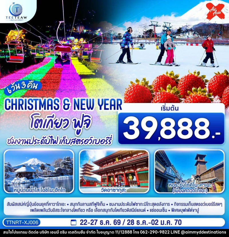 ทัวร์ญี่ปุ่น โตเกียว ฟูจิ CHRISTMAS & NEW YEAR ชมงานประดับไฟ เก็บสตรอว์เบอร์รี - บริษัท เอมมี่ ดรีม เดสติเนชั่น จำกัด