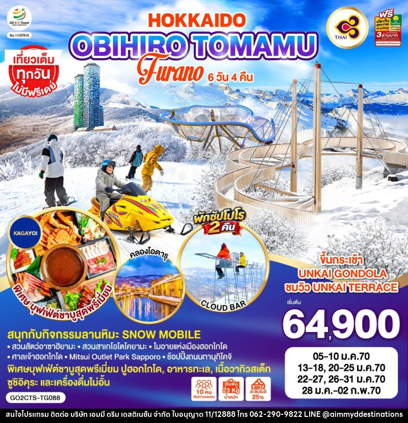 ทัวร์ญี่ปุ่น HOKKAIDO OBIHIRO TOMAMU FURANO - บริษัท เอมมี่ ดรีม เดสติเนชั่น จำกัด