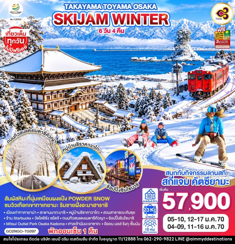 ทัวร์ญี่ปุ่น TAKAYAMA TOYAMA OSAKA SKIJAM WINTER - บริษัท เอมมี่ ดรีม เดสติเนชั่น จำกัด