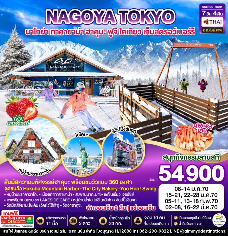 ทัวร์ญี่ปุ่น HAKUBA TAKAYAMA TOKYO SKI FUJI WINTER - บริษัท เอมมี่ ดรีม เดสติเนชั่น จำกัด