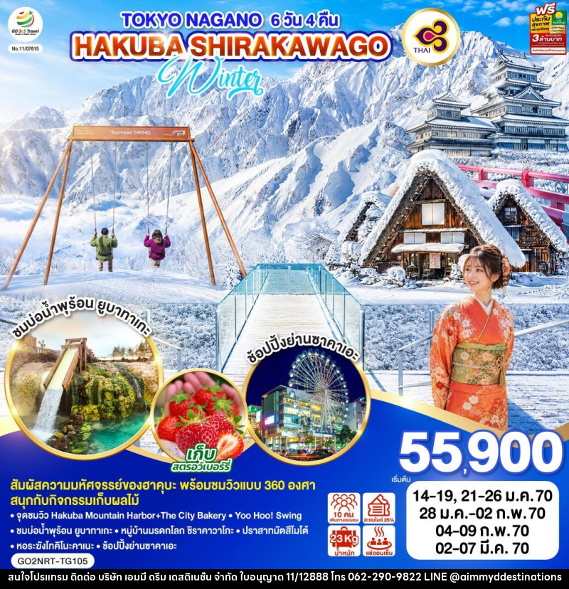 ทัวร์ญี่ปุ่น TOKYO NAGANO HAKUBA SHIRAKAWAGO WINTER - บริษัท เอมมี่ ดรีม เดสติเนชั่น จำกัด ทัวร์ญี่ปุ่น TOKYO NAGANO HAKUBA SHIRAKAWAGO WINTER - บริษัท เอมมี่ ดรีม เดสติเนชั่น จำกัด