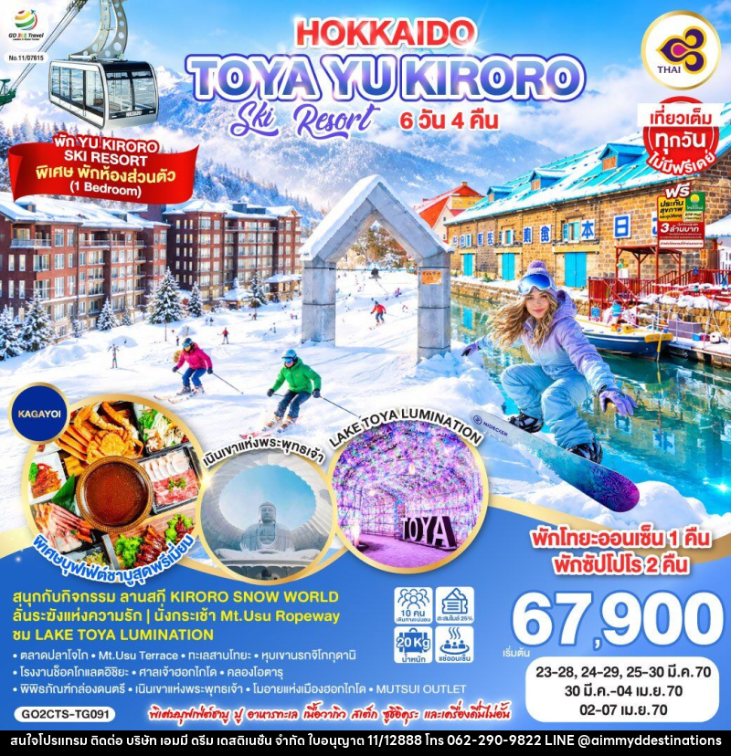 ทัวร์ญี่ปุ่น HOKKAIDO TOYA YU KIRORO SKI RESORT - บริษัท เอมมี่ ดรีม เดสติเนชั่น จำกัด