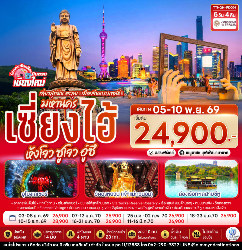 ทัวร์จีน บินตรงเชียงใหม่.. เที่ยวสุดฟิน..ตะลุย 4 เมืองจีนแบบเทสดี !! มหานครเซียงไฮ้ หังโจว ซูโจว อู๋ซี - บริษัท เอมมี่ ดรีม เดสติเนชั่น จำกัด