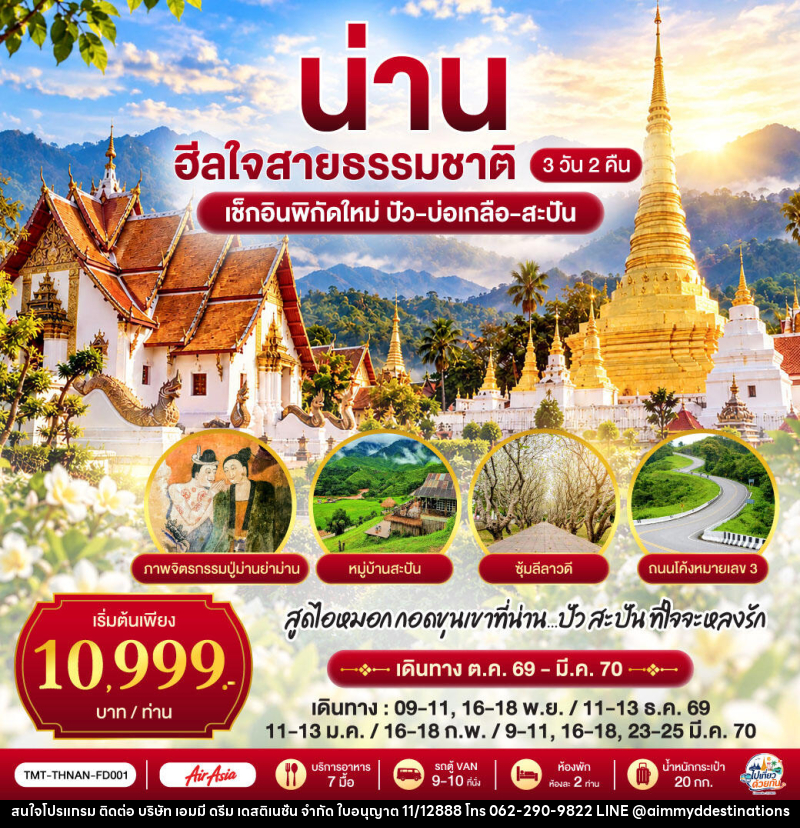 ทัวร์น่าน ไปเที่ยว ... ด้วยกัน ...  น่าน ฮีลใจสายธรรมชาติ - บริษัท เอมมี่ ดรีม เดสติเนชั่น จำกัด