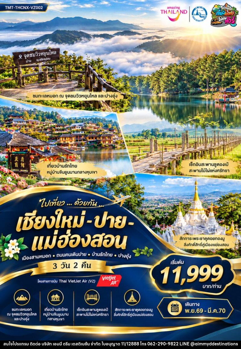 ทัวร์แม่ฮ่องสอน ไปเที่ยว ... ด้วยกัน ...  เชียงใหม่ - ปาย - แม่ฮ่องสอน เมืองสามหมอก • ถนนคนเดินปาย • บ้านรักไทย • ปางอุ๋ง - บริษัท เอมมี่ ดรีม เดสติเนชั่น จำกัด