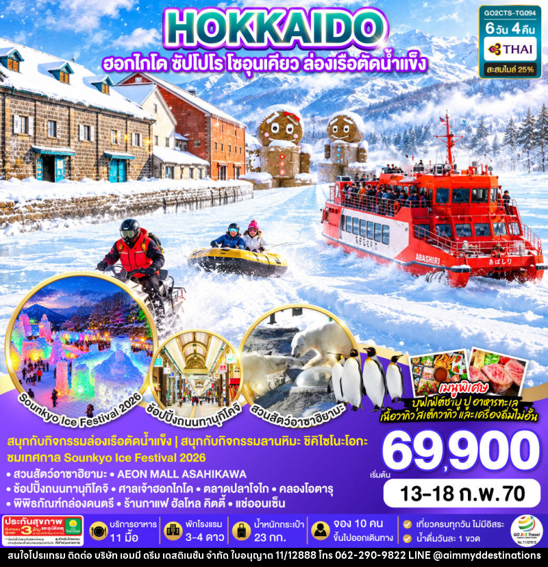 ทัวร์ญี่ปุ่น HOKKAIDO  ฮอกไกโด ซัปโปโร โซอุนเคียว ล่องเรือตัดน้ำแข็ง - บริษัท เอมมี่ ดรีม เดสติเนชั่น จำกัด