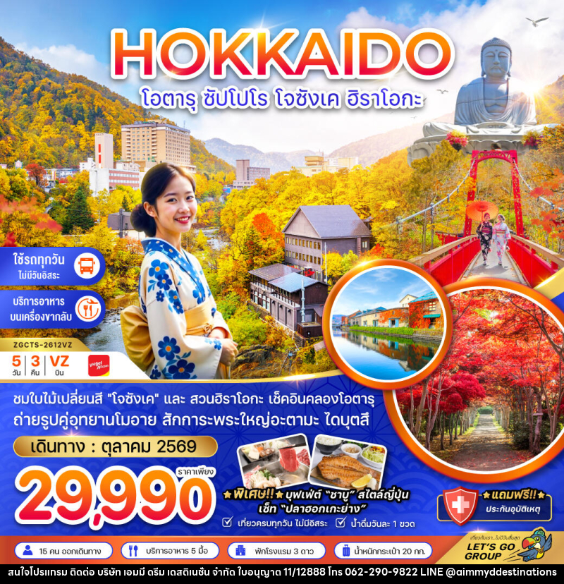 ทัวร์ญี่ปุ่น HOKKAIDO โอตารุ ซัปโปโร โจซังเค ฮิราโอกะ - บริษัท เอมมี่ ดรีม เดสติเนชั่น จำกัด ทัวร์ญี่ปุ่น HOKKAIDO โอตารุ ซัปโปโร โจซังเค ฮิราโอกะ - บริษัท เอมมี่ ดรีม เดสติเนชั่น จำกัด