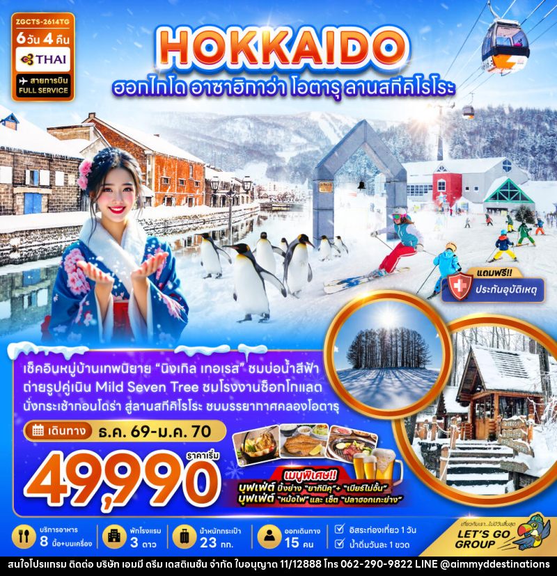ทัวร์ญี่ปุ่น HOKKAIDO ซัปโปโร อาซาฮิกาวะ โอตารุ ลานสกีคิโรโระ - บริษัท เอมมี่ ดรีม เดสติเนชั่น จำกัด