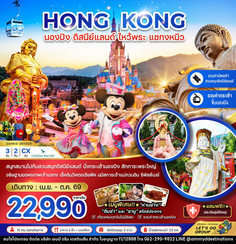 ทัวร์ฮ่องกง HONG KONG นองปิง ดิสนีย์แลนด์ ไหว้พระ แชกงหมิว - บริษัท เอมมี่ ดรีม เดสติเนชั่น จำกัด ทัวร์ฮ่องกง HONG KONG นองปิง ดิสนีย์แลนด์ ไหว้พระ แชกงหมิว - บริษัท เอมมี่ ดรีม เดสติเนชั่น จำกัด