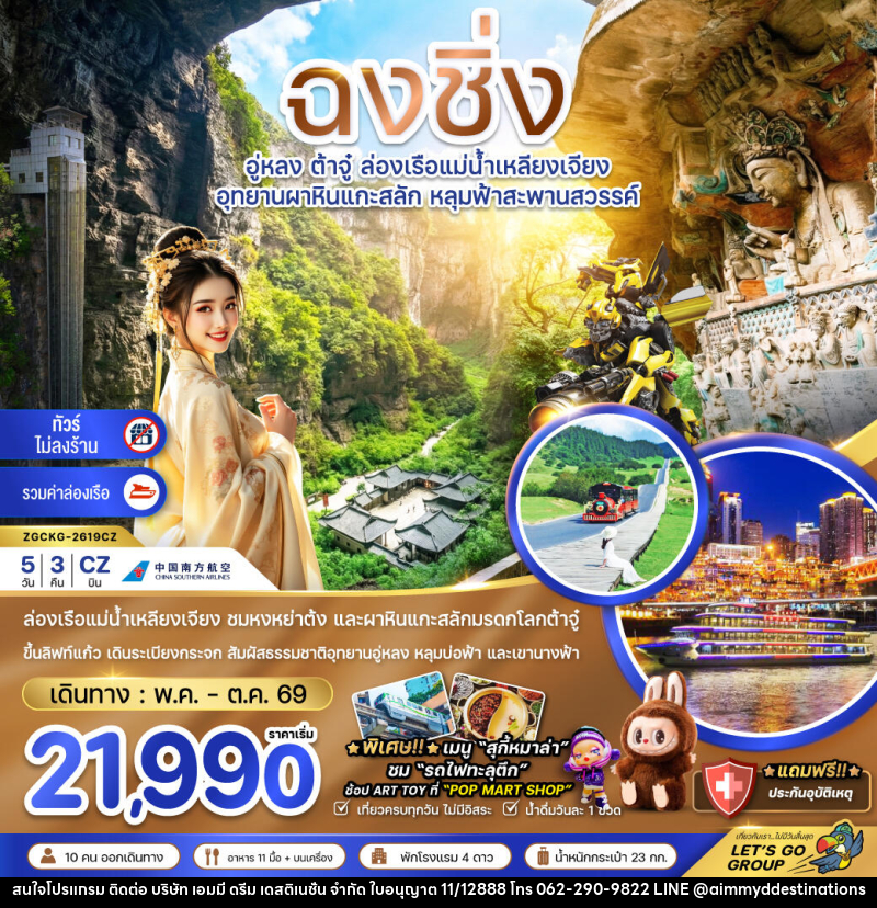ทัวร์จีน ฉงชิ่ง อู่หลง ต้าจู๋ ล่องเรืือแม่น้ำเหลียงเจียง อุทยานผาหินแกะสลัก หลุมฟ้าสะพานสวรรค์ - บริษัท เอมมี่ ดรีม เดสติเนชั่น จำกัด