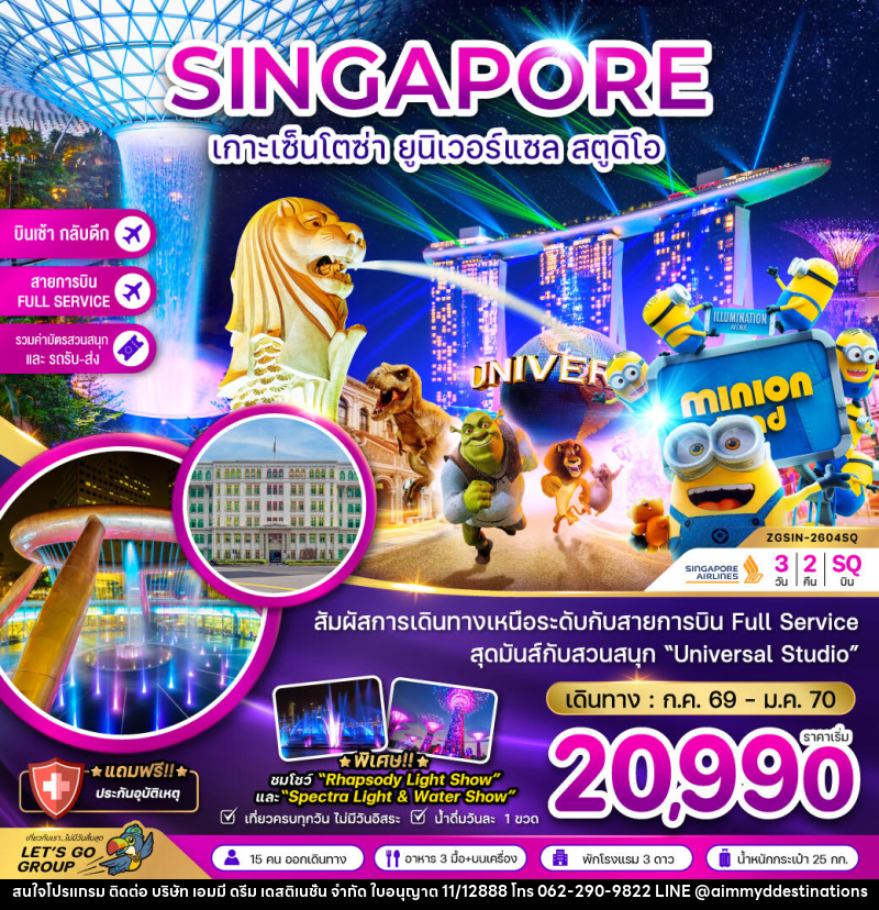 ทัวร์สิงคโปร์ SINGAPORE เกาะเซ็นโตซ่า ยูนิเวอร์แซล สตูดิโอ - บริษัท เอมมี่ ดรีม เดสติเนชั่น จำกัด