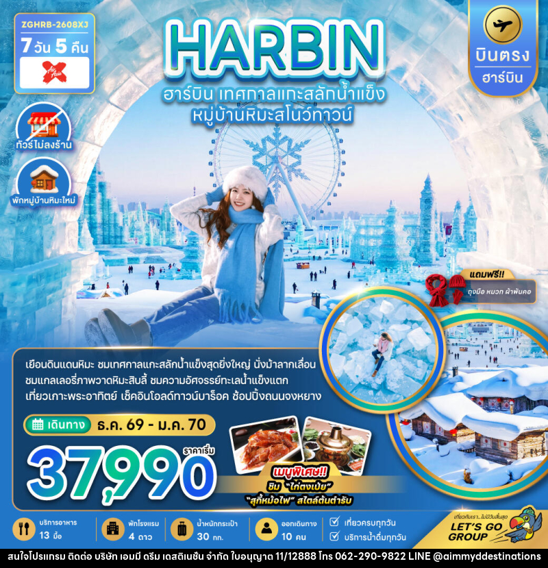 ทัวร์จีน HARBIN ฮาร์บิน เทศกาลแกะสลักน้ำแข็ง หมู่บ้านหิมะสโนว์ทาวน์ - บริษัท เอมมี่ ดรีม เดสติเนชั่น จำกัด