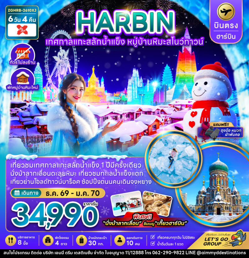ทัวร์จีน HARBIN ฮาร์บิน เทศกาลแกะน้ำแข็ง หมู่บ้านหิมะสโนว์ทาวน์ - บริษัท เอมมี่ ดรีม เดสติเนชั่น จำกัด ทัวร์จีน HARBIN ฮาร์บิน เทศกาลแกะน้ำแข็ง หมู่บ้านหิมะสโนว์ทาวน์ - บริษัท เอมมี่ ดรีม เดสติเนชั่น จำกัด