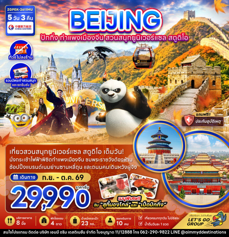 ทัวร์จีน BEIJING ปักกิ่ง กำแพงเมืองจีน สวนสนุกยูนิเวอร์แซล สตูดิโอ - บริษัท เอมมี่ ดรีม เดสติเนชั่น จำกัด