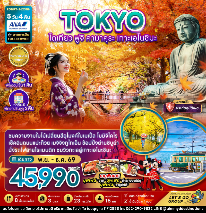 ทัวร์ญี่ปุ่น TOKYO โตเกียว ฟูจิ คามาคุระ เกาะเอโนชิมะ - บริษัท เอมมี่ ดรีม เดสติเนชั่น จำกัด