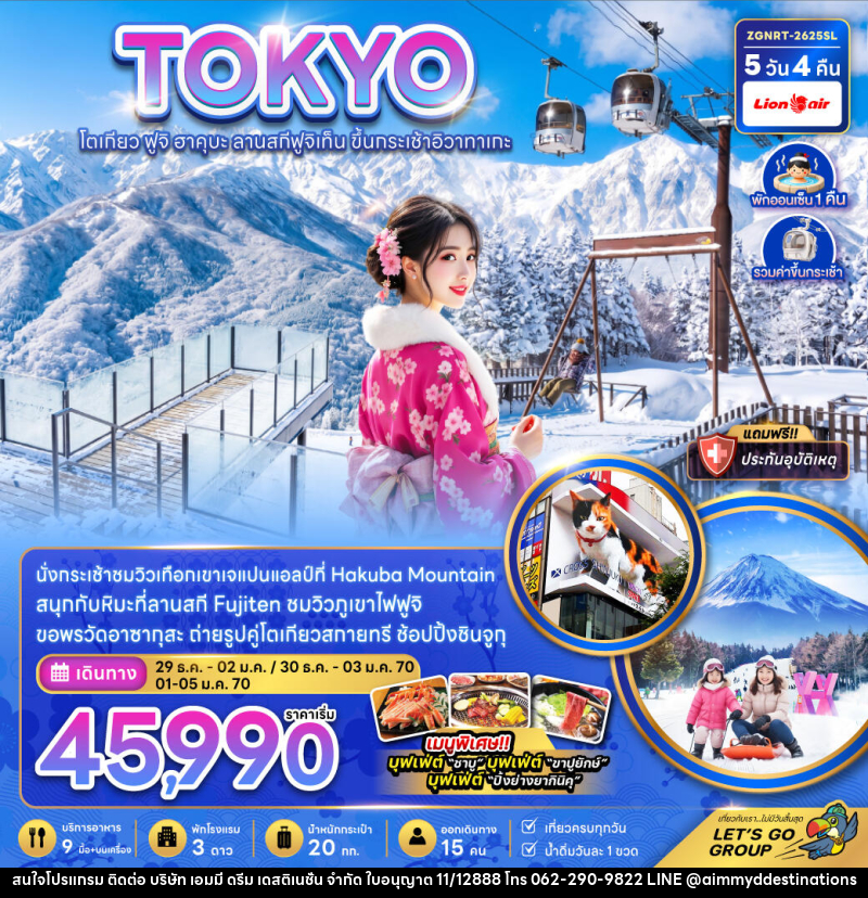 ทัวร์ญี่ปุ่น TOKYO โตเกียว ฟูจิ ฮาคุบะ ลานสกีฟูจิเท็น ขึ้นกระเช้าอิวาทาเกะ - บริษัท เอมมี่ ดรีม เดสติเนชั่น จำกัด