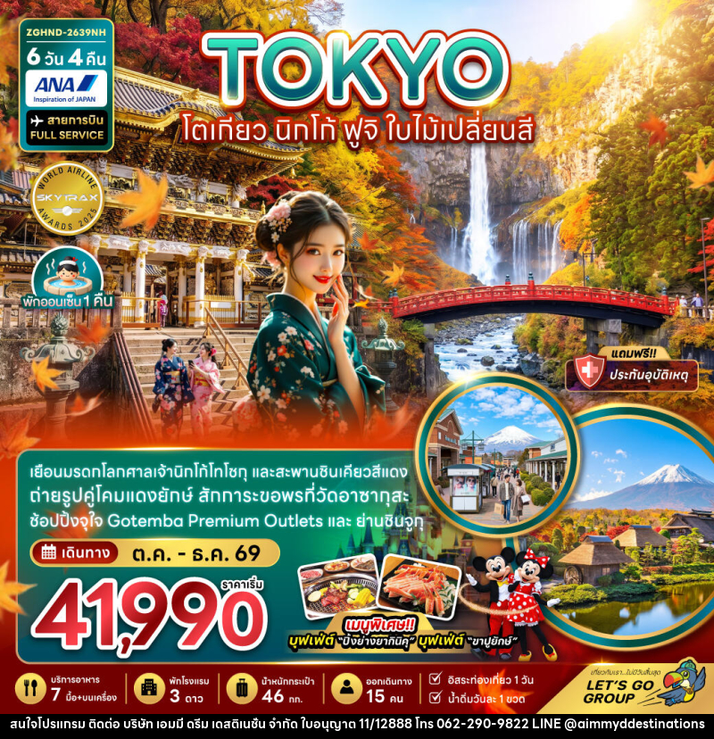 ทัวร์ญี่ปุ่น TOKYO โตเกียว นิกโก้ ฟูจิ ใบไม้เปลี่ยนสี - บริษัท เอมมี่ ดรีม เดสติเนชั่น จำกัด