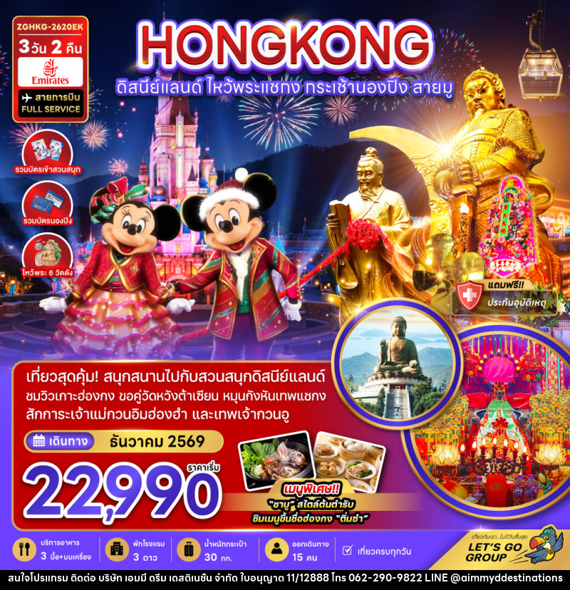 ทัวร์ฮ่องกง HONGKONG ดิสนีย์แลนด์ ไหว้พระแชกง กระเช้านองปิง สายมู - บริษัท เอมมี่ ดรีม เดสติเนชั่น จำกัด
