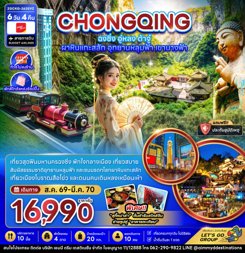 ทัวร์จีน ฉงชิ่ง อู่หลง ต้าจู๋ ผาหินแกะสลัก อุทยานหลุมฟ้า เขานางฟ้า (ไม่ลงร้าน-พักใกล้แหล่งช้อปปิ้ง - บริษัท เอมมี่ ดรีม เดสติเนชั่น จำกัด