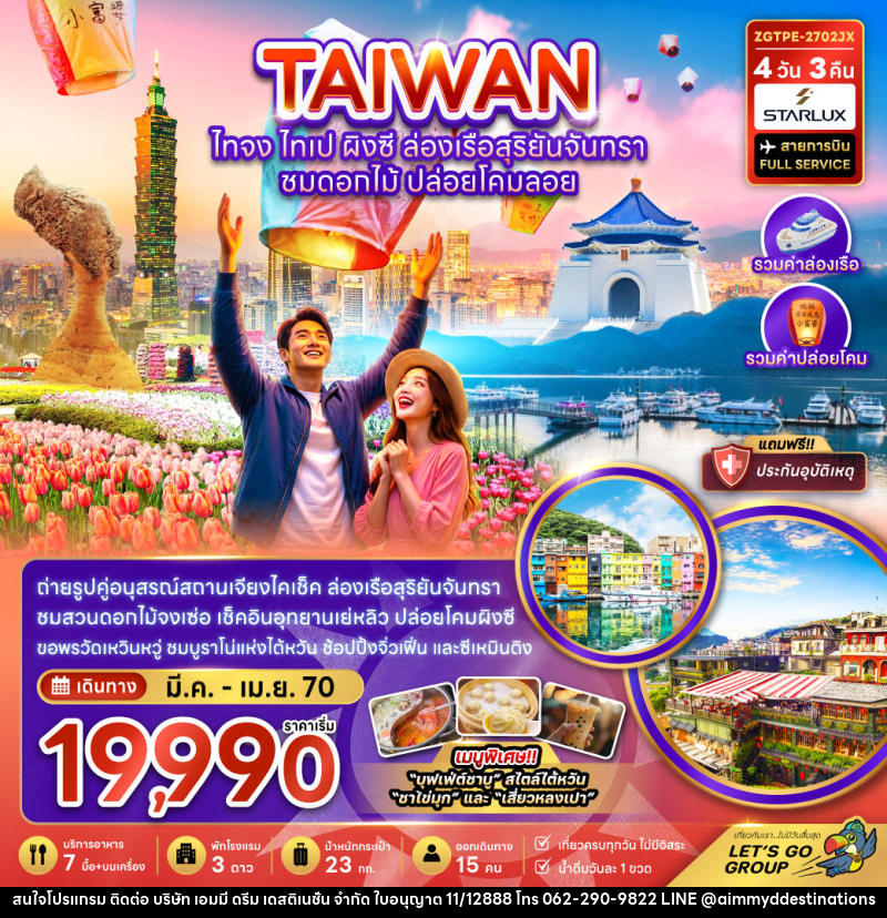 ทัวร์ไต้หวัน ไทจง ไทเป ผิงซี ล่องเรือสุริยันจันทรา - บริษัท เอมมี่ ดรีม เดสติเนชั่น จำกัด