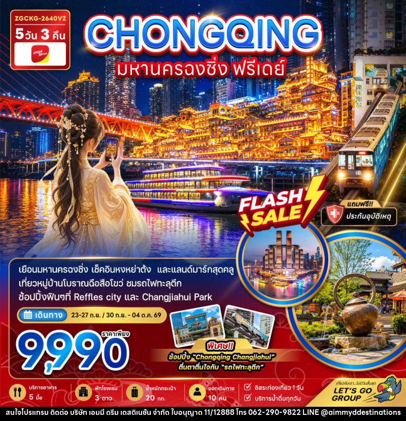 ทัวร์จีน มหานครฉงชิ่ง ฟรีเดย์ - บริษัท เอมมี่ ดรีม เดสติเนชั่น จำกัด ทัวร์จีน มหานครฉงชิ่ง ฟรีเดย์ - บริษัท เอมมี่ ดรีม เดสติเนชั่น จำกัด