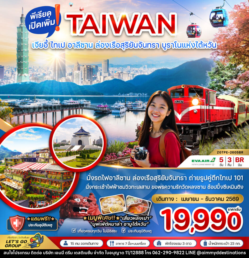 ทัวร์ไต้หวัน TAIWAN เจียอี้ ไทเป อาลีซาน ล่องเรือสุริยันจันทรา บูราโน่แห่งไต้หวัน - บริษัท เอมมี่ ดรีม เดสติเนชั่น จำกัด