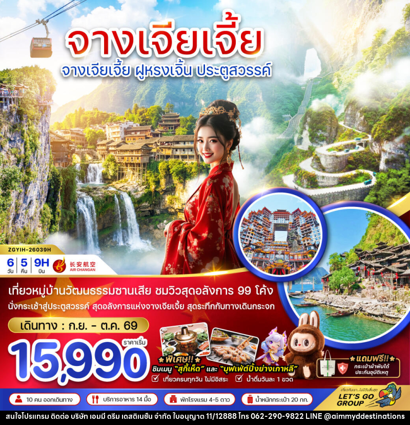 ทัวร์จีน CHINA จางเจียเจี้ย ฝูหรงเจิ้น ประตูสวรรค์ - บริษัท เอมมี่ ดรีม เดสติเนชั่น จำกัด ทัวร์จีน CHINA จางเจียเจี้ย ฝูหรงเจิ้น ประตูสวรรค์ - บริษัท เอมมี่ ดรีม เดสติเนชั่น จำกัด