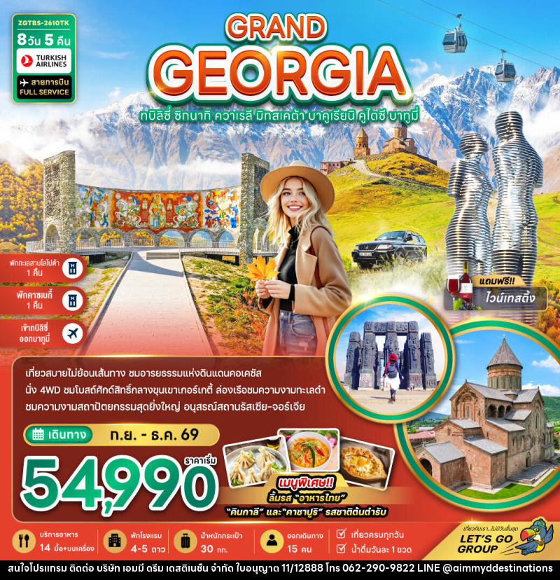ทัวร์จอร์เจีย GRAND GEORGIA ทบิลิซี่ ซิกนากิ ควาเรลี มิทสเคต้า บาคูเรียนิ คูไตซี บาทูมี่ - บริษัท เอมมี่ ดรีม เดสติเนชั่น จำกัด