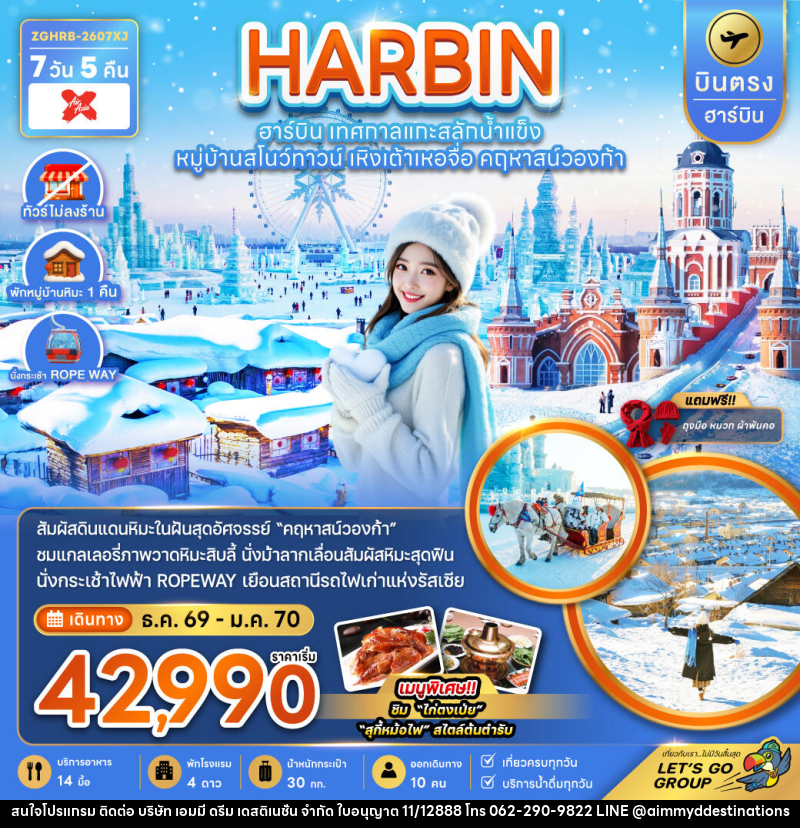 ทัวร์จีน HARBIN ฮาร์บิน เทศกาลแกะสลักน้ำแข็ง หมู่บ้านสโนว์ทาวน์ เหิงเต้าเหอจื่อ คฤหาสน์วองก้า - บริษัท เอมมี่ ดรีม เดสติเนชั่น จำกัด