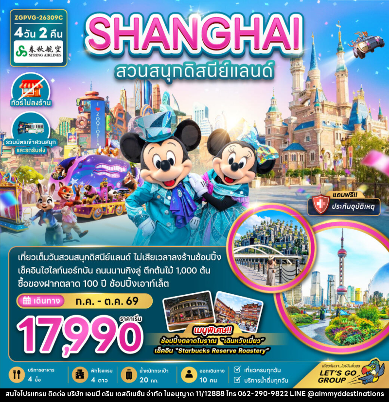 ทัวร์จีน SHANGHAI สวนสนุกดิสนีย์แลนด์ - บริษัท เอมมี่ ดรีม เดสติเนชั่น จำกัด