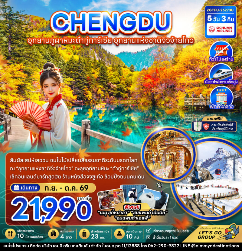 ทัวร์จีน เฉิงตู อุทยานภูผาหิมะต๋ากู่การ์เซีย อุทยานแห่งชาติจิ่วจ้ายโกว (ไม่ลงร้าน-นั่งรถไฟความเร็วสูง) - บริษัท เอมมี่ ดรีม เดสติเนชั่น จำกัด