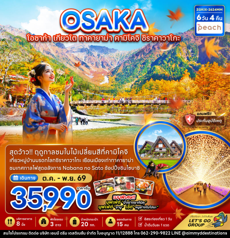 ทัวร์ญี่ปุ่น OSAKA โอซาก้า เกียวโต ทาคายาม่า คามิโคจิ ชิราคาวาโกะ - บริษัท เอมมี่ ดรีม เดสติเนชั่น จำกัด ทัวร์ญี่ปุ่น OSAKA โอซาก้า เกียวโต ทาคายาม่า คามิโคจิ ชิราคาวาโกะ - บริษัท เอมมี่ ดรีม เดสติเนชั่น จำกัด