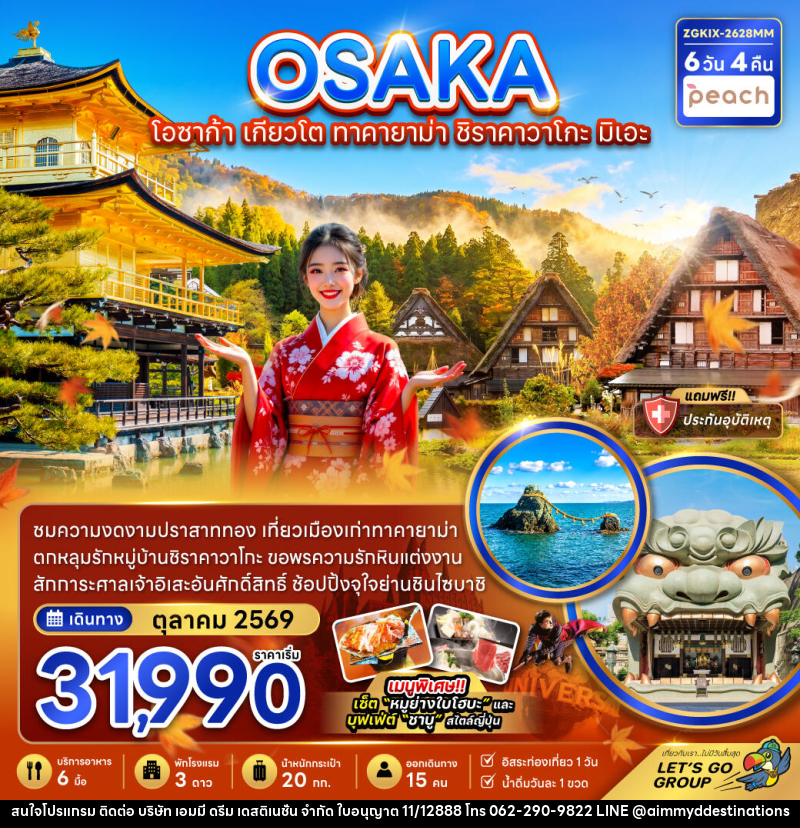 ทัวร์ญี่ปุ่น OSAKA โอซาก้า เกียวโต ทาคายาม่า ชิราคาวาโกะ มิเอะ - บริษัท เอมมี่ ดรีม เดสติเนชั่น จำกัด