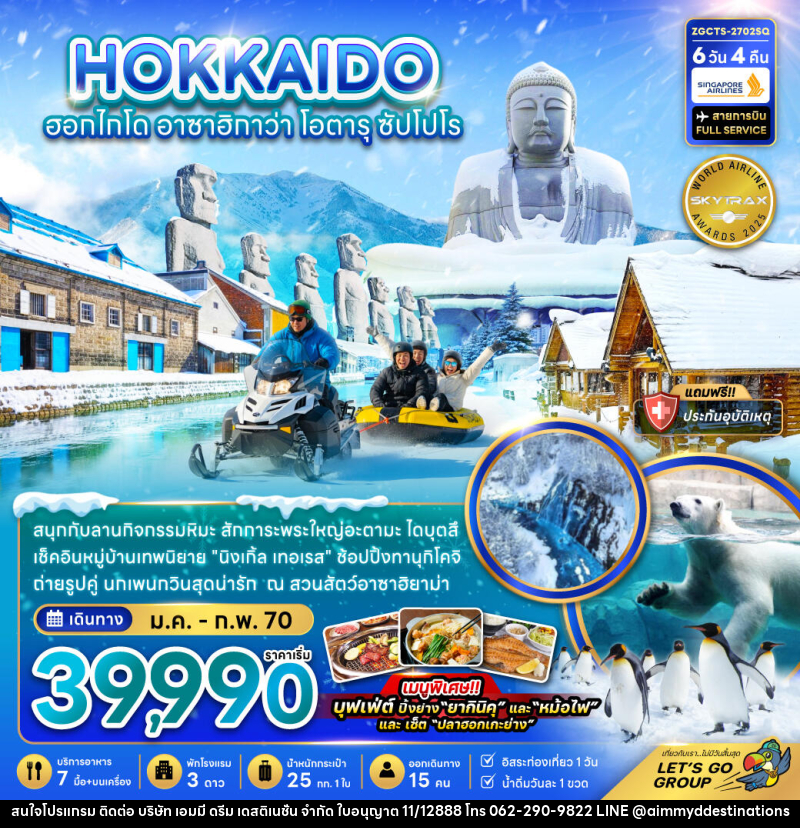ทัวร์ญี่ปุ่น HOKKAIDO ฮอกไกโด อาซาฮิกาว่า โอตารุ ซัปโปโร - บริษัท เอมมี่ ดรีม เดสติเนชั่น จำกัด
