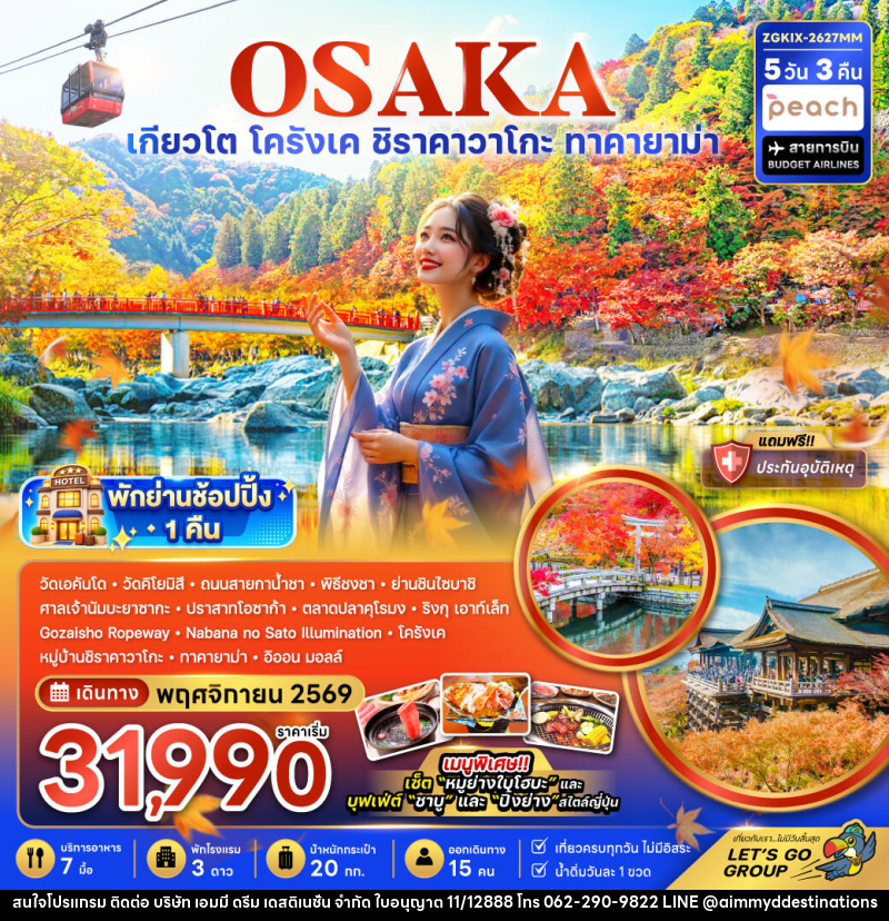 ทัวร์ญี่ปุ่น OSAKA โอซาก้า เกียวโต ชิราคาวาโกะ ทาคายาม่า โครังเค ใบไม้เปลี่ยนสี - บริษัท เอมมี่ ดรีม เดสติเนชั่น จำกัด