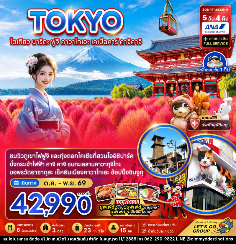 ทัวร์ญี่ปุ่น โตเกียว นาริตะ ฟูจิ คาวาโกเอะ เคเบิ้ลคาร์ คาจิคาจิ - บริษัท เอมมี่ ดรีม เดสติเนชั่น จำกัด