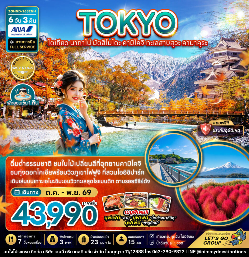ทัวร์ญี่ปุ่น โตเกียว นากาโน่ มัตสึโมโตะ คามิโคจิ ทะเลสาบสุวะ คามาคุระ - บริษัท เอมมี่ ดรีม เดสติเนชั่น จำกัด