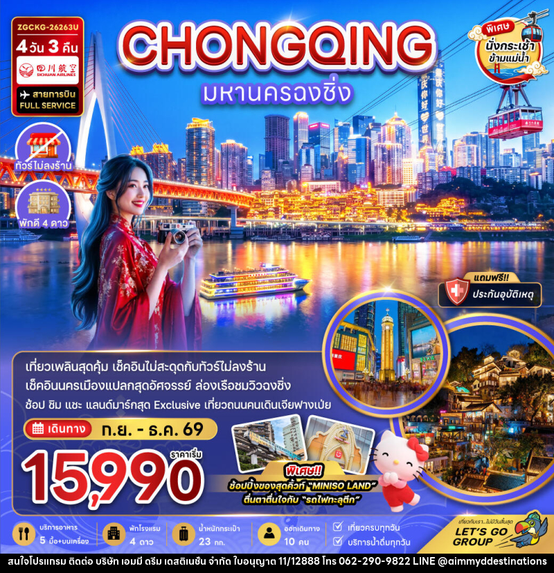 ทัวร์จีน มหานครฉงชิ่ง - บริษัท เอมมี่ ดรีม เดสติเนชั่น จำกัด