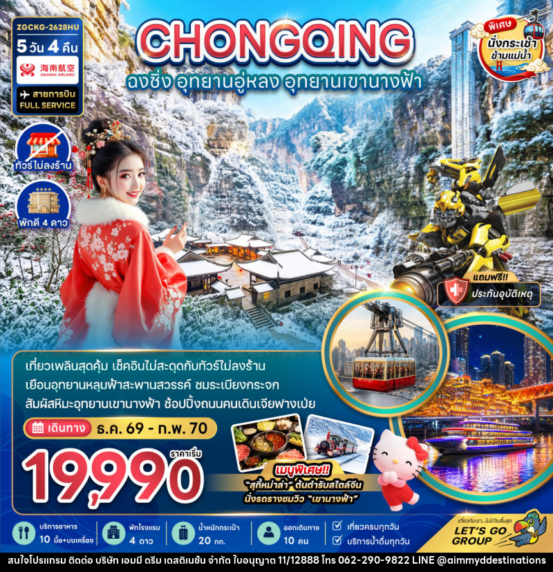 ทัวร์จีน ฉงชิ่ง อุทยานอู่หลง อุทยานเขานางฟ้า - บริษัท เอมมี่ ดรีม เดสติเนชั่น จำกัด