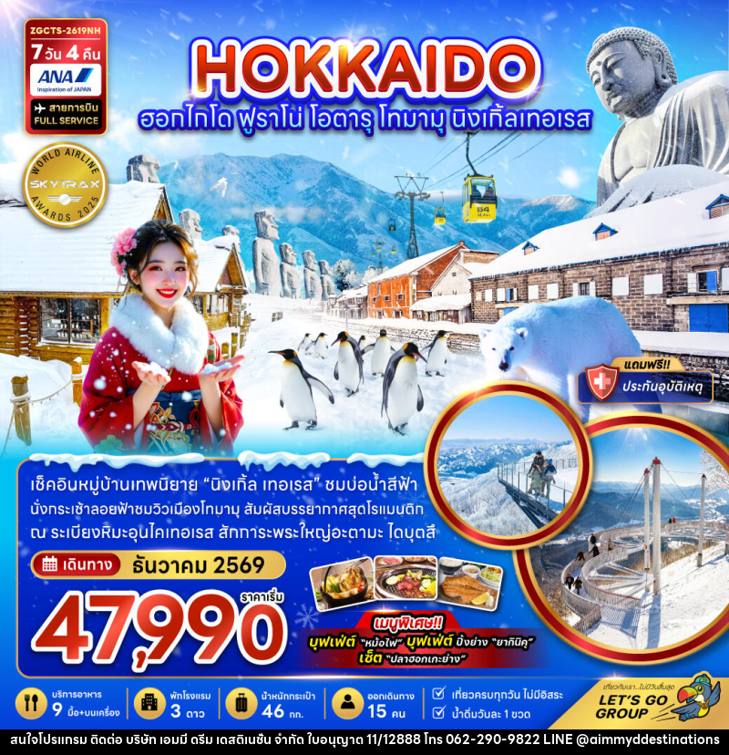 ทัวร์ญี่ปุ่น ฮอกไกโด ฟูราโน่ โอตารุ โทมามุ นิงเกิ้ลเทอเรส - บริษัท เอมมี่ ดรีม เดสติเนชั่น จำกัด