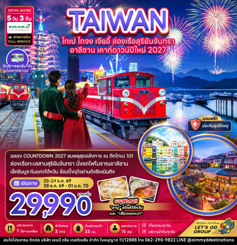 ทัวร์ไต้หวัน ไทเป ไทจง เจียอี้ ล่องเรือสุริยันจันทรา อาลีซาน เคาท์ดาวน์ปีใหม่ 2027 - บริษัท เอมมี่ ดรีม เดสติเนชั่น จำกัด ทัวร์ไต้หวัน ไทเป ไทจง เจียอี้ ล่องเรือสุริยันจันทรา อาลีซาน เคาท์ดาวน์ปีใหม่ 2027 - บริษัท เอมมี่ ดรีม เดสติเนชั่น จำกัด