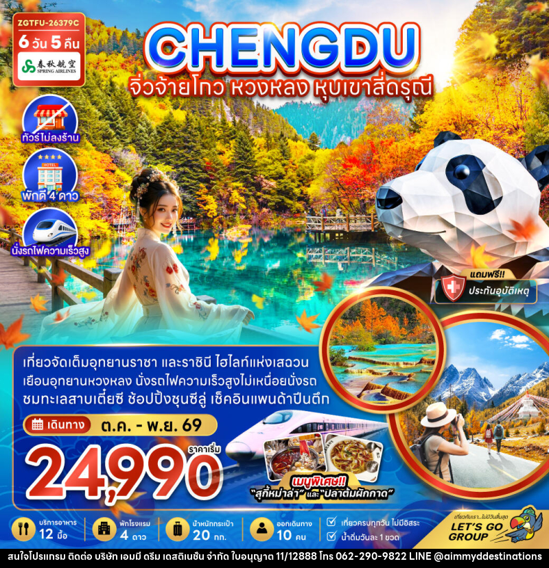 ทัวร์จีน เฉิงตู จิ่วจ้ายโกว หวงหลง หุบเขาสี่ดรุณี - บริษัท เอมมี่ ดรีม เดสติเนชั่น จำกัด